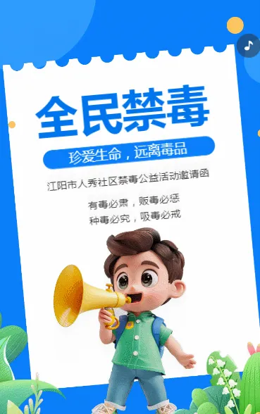 全民禁毒
