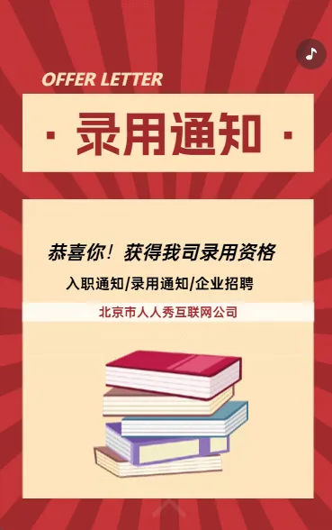 录用通知