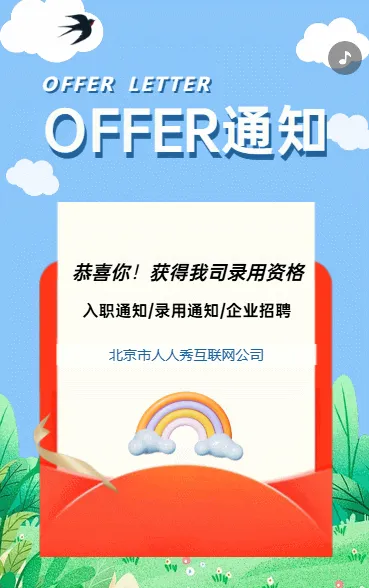 录用通知