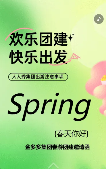 欢乐团建  快乐出发
