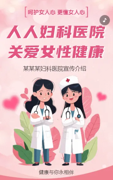 某某妇科医院 关爱女性健康
