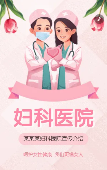 妇科医院