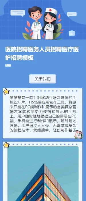 医院招聘医务人员招聘医疗医护招聘h5模板