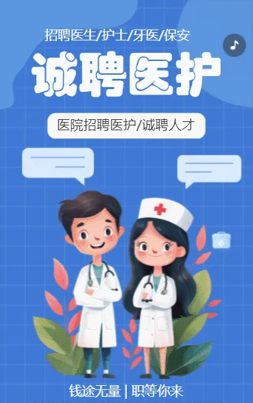 医院招聘