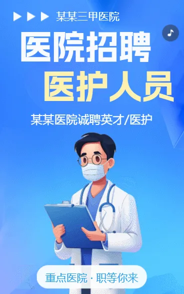 医院招聘 医护人员