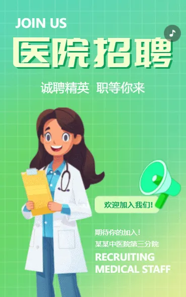 医院招聘