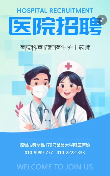 医院招聘
