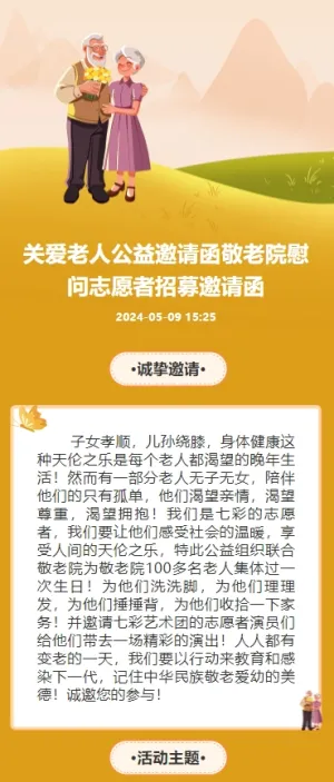 关爱老人公益邀请函敬老院慰问志愿者招募邀请函