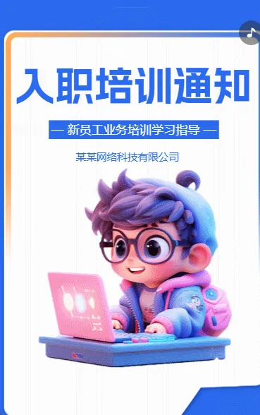 入职培训通知