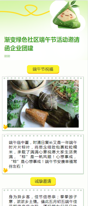 漸變綠色社區(qū)端午節(jié)活動(dòng)邀請(qǐng)函企業(yè)團(tuán)建