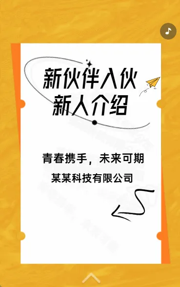 新伙伴入伙 新人介绍