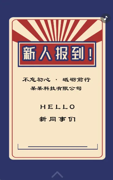 新人报到