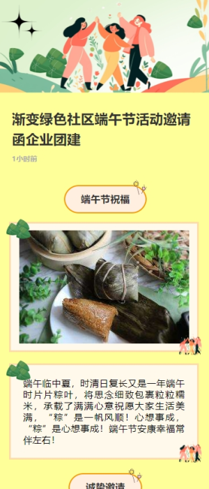 漸變綠色社區(qū)端午節(jié)活動(dòng)邀請(qǐng)函企業(yè)團(tuán)建