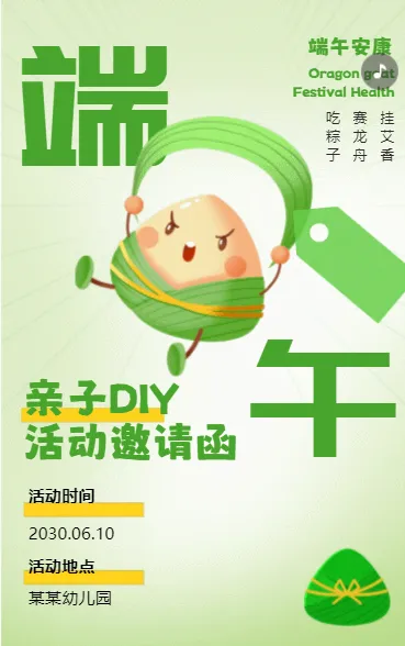 端午节亲子DIY活动邀请函
