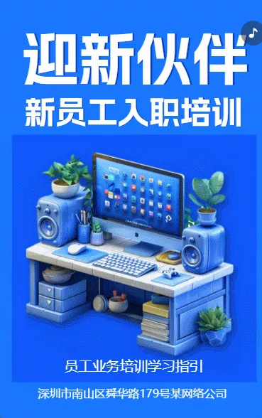 迎新伙伴 新员工入职培训
