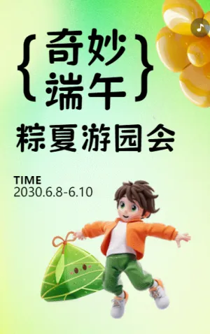 奇妙端午 粽夏游园会