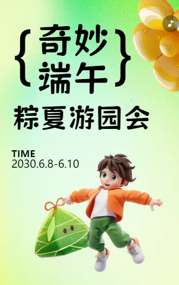 奇妙端午 粽夏游园会