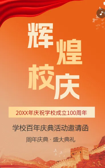 辉煌校庆