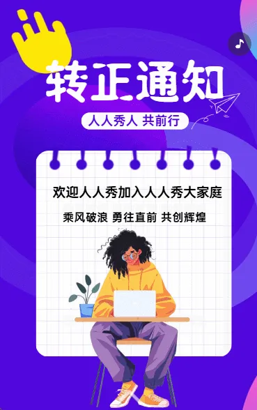 转正通知