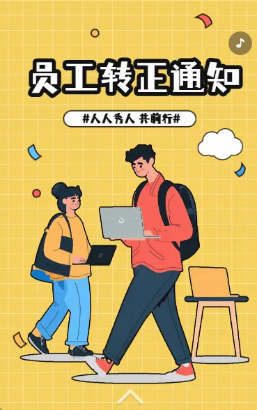 转正通知