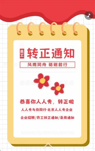 转正通知