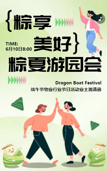 奇妙端午 粽夏游园会