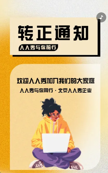 转正通知