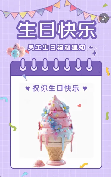 员工生日通知 生日祝福
