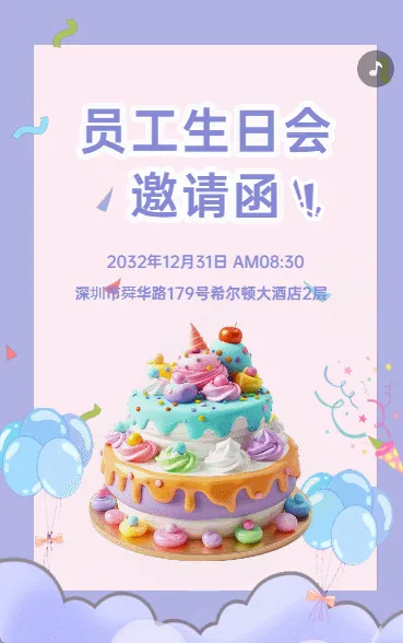员工生日会邀请函