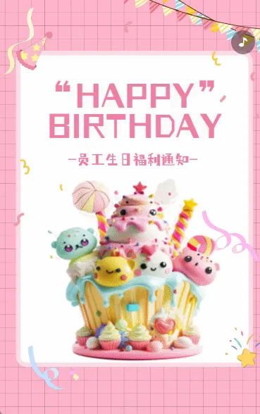 员工生日通知生日祝福