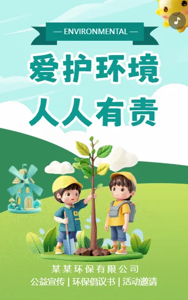 爱护环境 人人有责