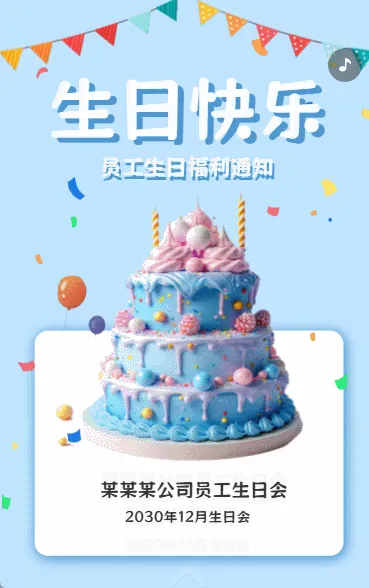 员工生日通知生日祝福