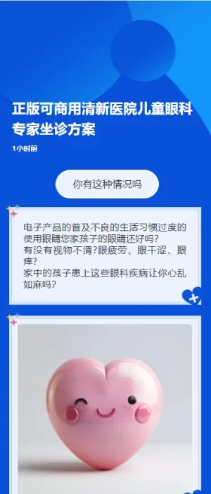 正版可商用清新医院儿童眼科专家坐诊方案
