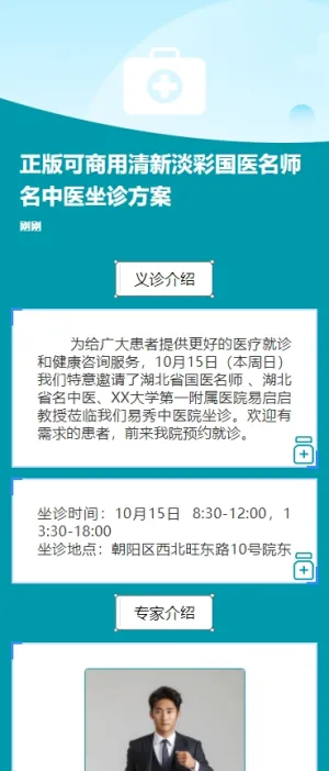 正版可商用清新淡彩国医名师名中医坐诊方案