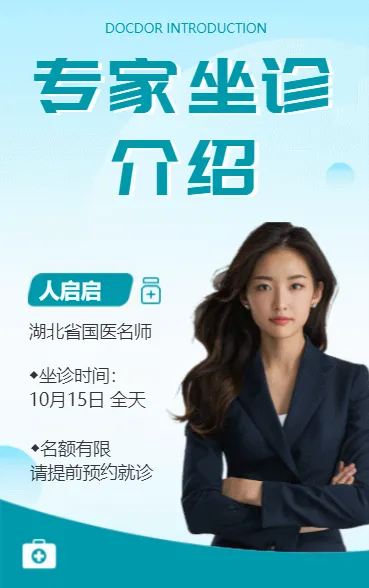 专家坐诊介绍