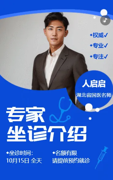 专家坐诊介绍
