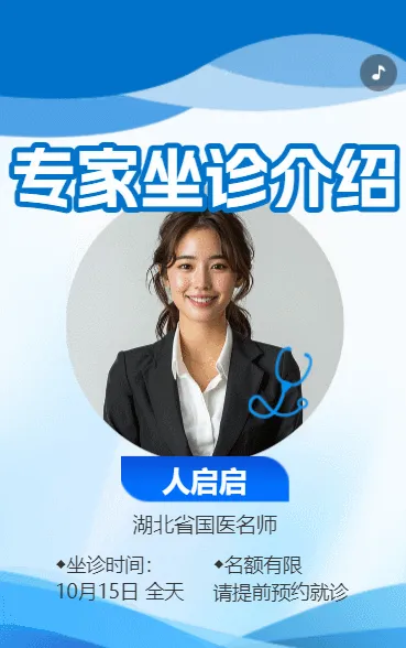 专家坐诊介绍