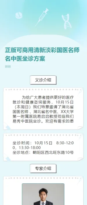 正版可商用清新淡彩国医名师名中医坐诊方案