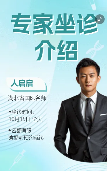 专家坐诊介绍