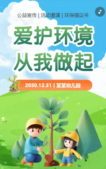 爱护环境 从我做起