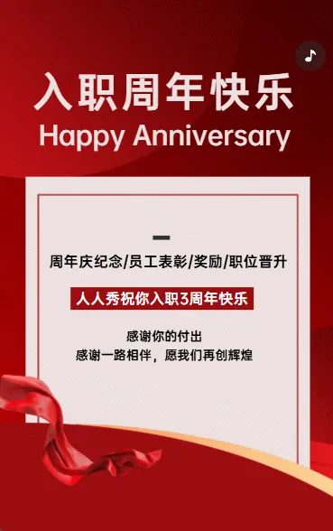 入职周年快乐