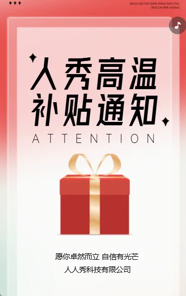 人秀高温补贴通知