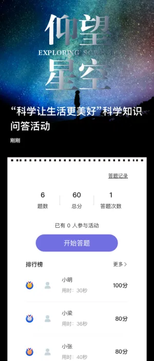 “科学让生活更美好”科学知识问答活动