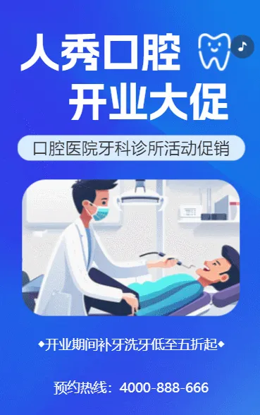 人秀口腔 开业大促