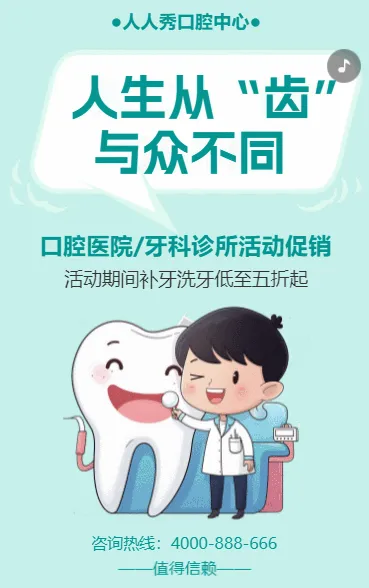 人生从“齿”与众不同