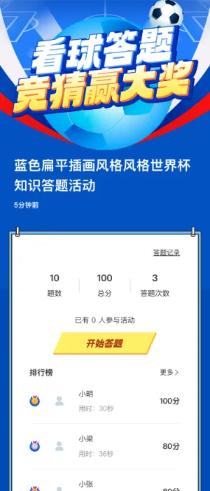 蓝色扁平插画风格风格世界杯知识答题活动