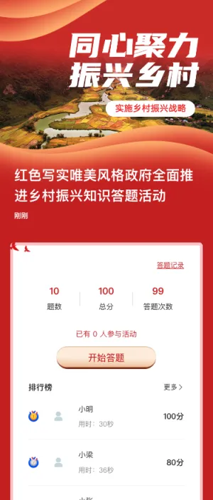 红色写实唯美风格政府全面推进乡村振兴知识答题活动