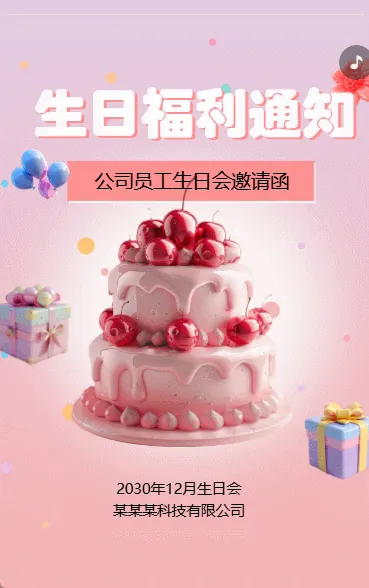 员工生日通知