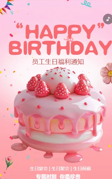 员工生日通知生日祝福