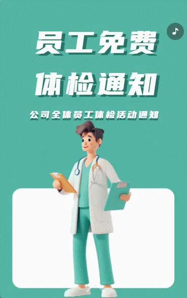 员工免费体检通知